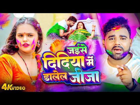 Bhojpuri Holi | #Chandan Chanchal | जईसे दिदिया में डालेल जीजा | Anjali Bharti | Bhojpuri Holi Video