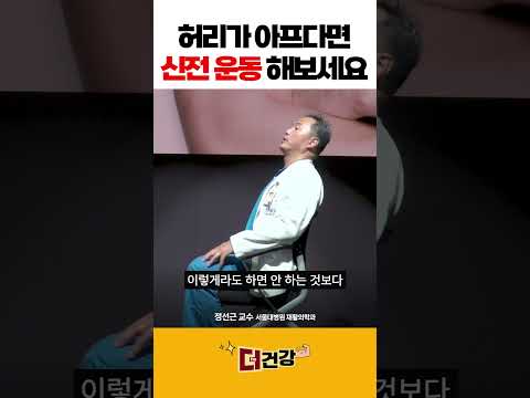 🏆100만🏆허리가 아프다면 신전운동 해보세요 #신전운동