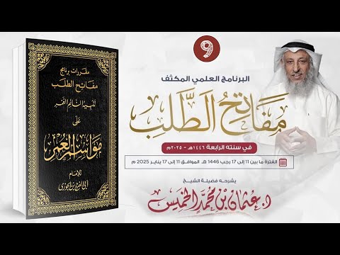 المقررالتاسع 9 من 9 تنبيه النائم الغمرعلى مواسم العمر/ مفاتح الطلب 2025/1446 /الشيخ د. عثمان الخميس