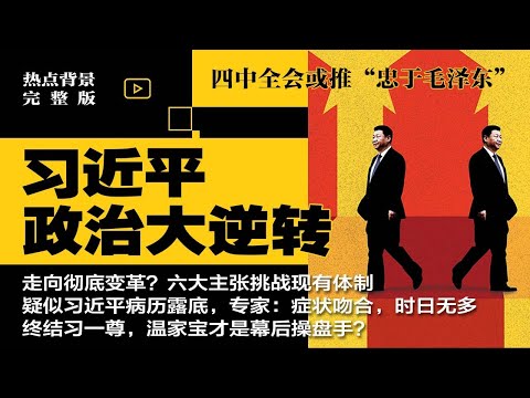 习近平政治大逆转，走向彻底变革？六大主张挑战现有体制，四中全会或推“忠于毛泽东”；疑似习近平病历露底，专家：症状吻合，时日无多；终结习一尊，温家宝才是幕后操盘手？ | #热点背景完整版20250718