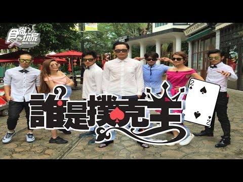 食尚玩家【香港】夏日熱鬪篇 誰是撲克王(二) 20160804(完整版)