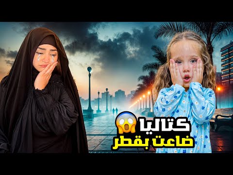 ضاعت بنتي كتاليا  - أصعب يوم في حياتي كأم !