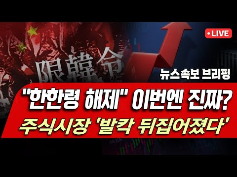 [뉴스속보] "한한령 해제" 이번엔 진짜?...주식시장 '발칵 뒤집어졌다' [정완진TV]