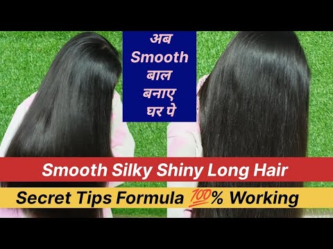 अब घर पे पाएं Smooth, Silky और Shiny Long Hair | Secret Tips Formula 100% Working!