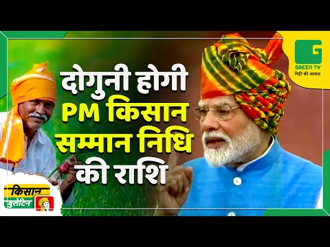 दोगुनी होगी PM किसान सम्मान निधि की राशि ? PM-KISAN Scheme | PM-Kisan Samman Nidhi Yojana