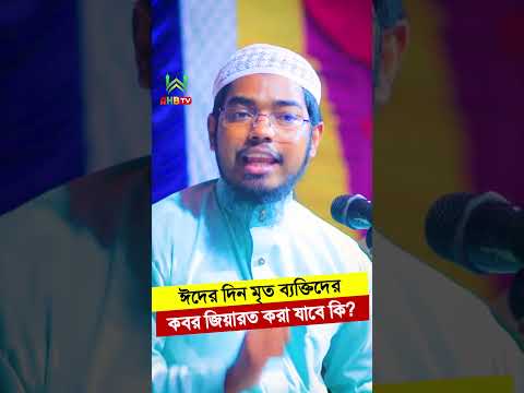 ঈদের দিনে মৃত ব্যক্তির কবর জিয়ারত করা যাবে কি ? বাসার বিন হায়াত আলী