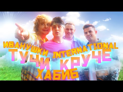 Иванушки International и Хабиб - Тучи круче