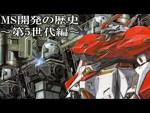 【恐竜的進化】世代別MSの分類と第5世代MSとは【ガンダム解説】