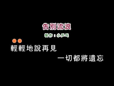 (演唱版)殷正洋-告別流浪(DIY卡拉OK字幕)