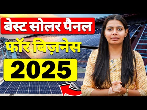 बिज़नेस के लिए बेस्ट सोलर पैनल 2025