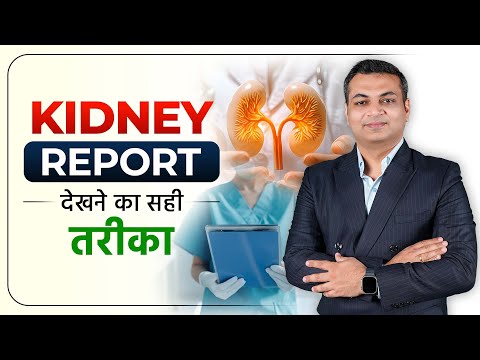 Kidney Report देखने का सही तरीका | Understanding Your Kidney Function Test (Hindi)