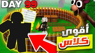 طورت اقوي كلاس وصار خارق في 99 ليلة في الغابة 🔥 Roblox 99 Nights in the Forest