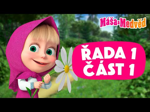 💥 Máša a Medvěd 🐻👧 Řada 1 🎬 Část 1 😍 Kolekce epizod