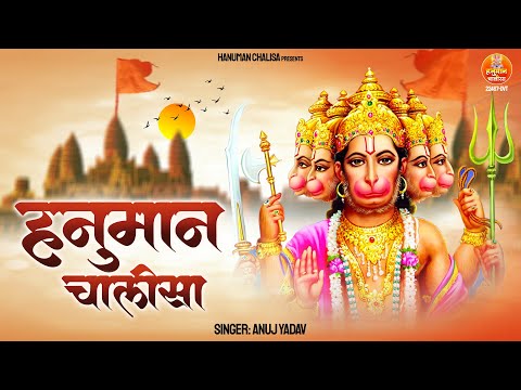 हनुमान जी की यह चालीसा सुनने से सभी संकट और कष्ट दूर हो जायेगे दूर | Hanuman Chalisa 2024