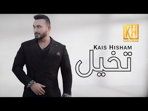 تخيل - قيس هشام / Tkhayal - Kais Hisham