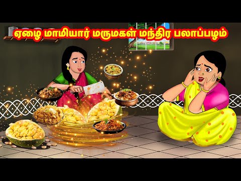 ஏழை மாமியார் மருமகள் மந்திர பலாப்பழம் | Mamiyar vs Marumagal | Tamil Moral Stories | Tamil stories