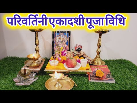 परिवर्तिनी / वामन एकादशी पूजा विधि ll  Ekadashi Puja Vidhi, Ekadashi kab hai Vrat Mahatva