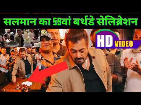 Salman Khan 59th Birthday Cake Cutting Video । सलमान खान का बर्थडे केक काटते हुए वीडियो