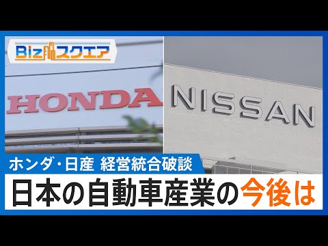 ホンダ・日産　経営統合破談“2つの理由”　日本の自動車産業の今後は【BIZスクエア】