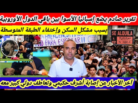 تقرير صادم عن المشكل الذي تعيشه إسبانيا بسبب أزمة الكراء+إصابة أشرف حكيمي وتقرير عن حالته الصحية