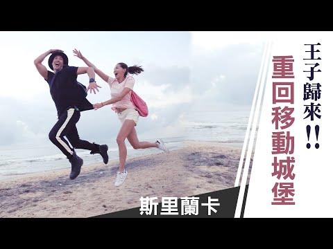 錦榮 《王子的移動城堡 第二季》重回移動城堡！王子的露營車回來啦！｜第十集