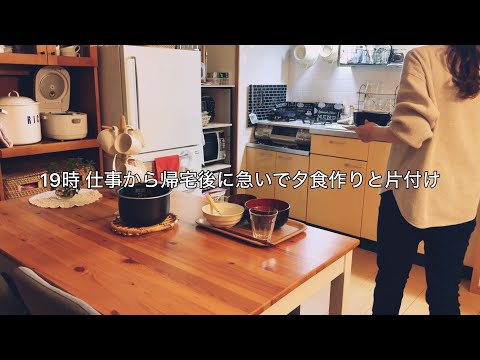 【平日】19時仕事帰宅後１時間半で2人分夕飯作りとキッチンリセット / 作り置きが無くなった週末