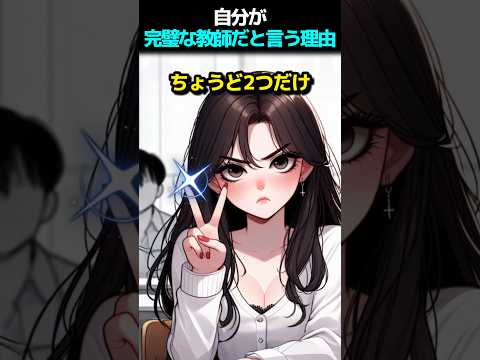 自分が完璧な教師だと言う理由
