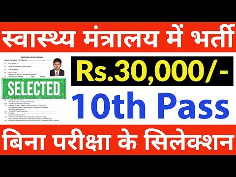 परीक्षा को मारो गोली, सीधा मंत्रालय में नौकरी लो / 10th pass govt jobs 2024 / Latest govt jobs 2024