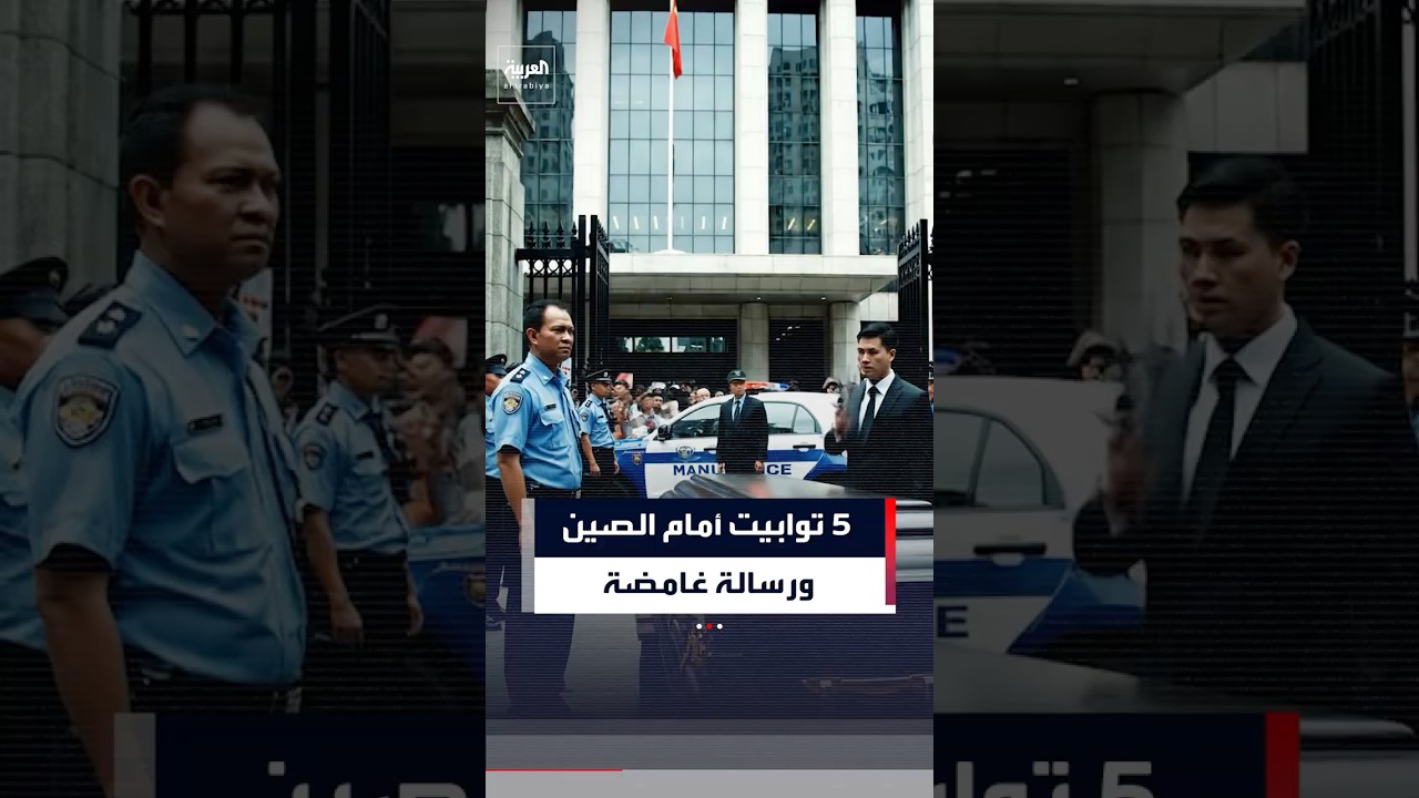 5 توابيت أمام الصين ورسالة غامضة مانيلا #العربية #news