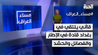 إسماعيل قاآني يلتقي في بغداد قادة في الإطار والفصائل والحشد