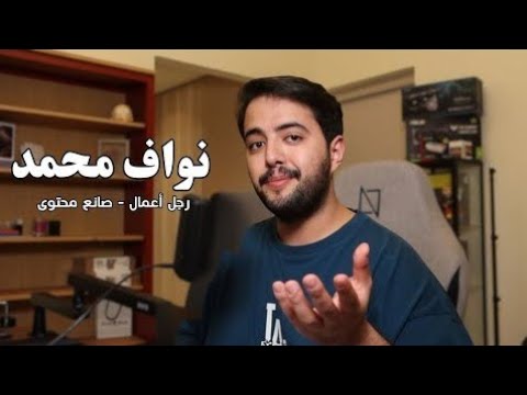 مين نواف محمد 📝 | بداية صناعة المحتوى باليوتيوب 💸