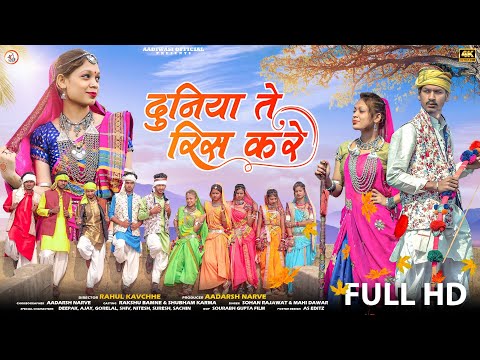 New Adivasi Video | Duniya Te Ris Kare | दुनिया ते रिस करे | Sohan Bhai & Mahi Dawar | #adivasi
