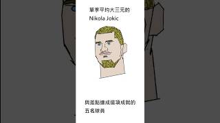 單季平均大三元的Nikola Jokic與差點達成這項成就的五名球員