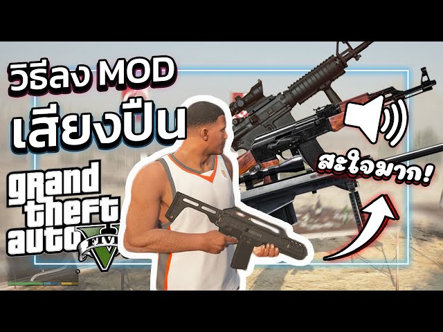 GTA V สอนลง MOD เสียงปืนแบบสมจริง"สะใจมาก" !!! | GTA5ม็อดเสียงปืน!!!