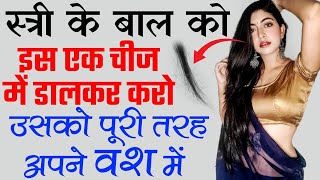 8290500636 stri ke bal se vashikaran - स्त्री के बल के टोटके करते ही मिलेगा प्यार