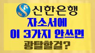 [2026상 신한은행] 서류 광탈? 이 3가지를 안 썼기 때문입니다! (합격 자소서 예시)