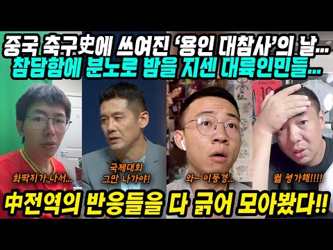 동아시안컵 중국반응│중국축구 용인대참사! 희망 없다! 참담함에 분노로 밤을 세운 중국인들│한국에게 축구도 지고 매너도 졌다│한국선수들에게 중국응원단이 감동받은 이유│중국어로[路]