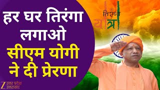 Yogi Adityanath | सीएम योगी ने शुरू किया 'हर घर तिरंगा अभियान' | तिरंगा भारत की आन, बान, शान |