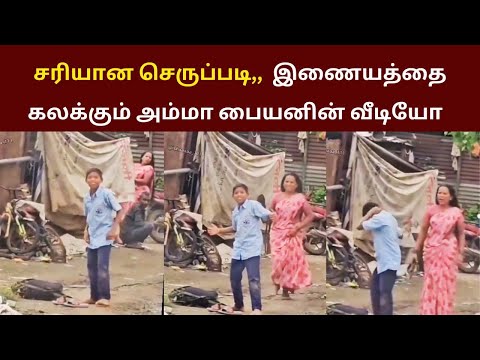 சரியான செருப்படி இணையத்தை கலக்கும் அம்மா பையனின் வீடியோ