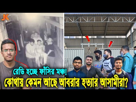 এতদিনে বিচার হচ্ছে আবরার ফাহাদের হ'ত্যা'কারীদের? দেখুন বর্তমানে কোথায় ও কেমন আছে সেই আসামীরা? Abrar