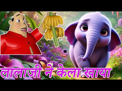Lalaji Ne Kela Khaya, लाला जी ने केला खाया | Hindi Rhymes For Baby