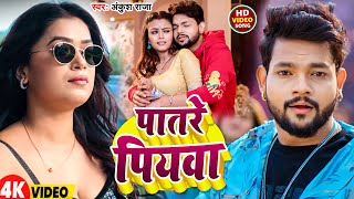 #Video | पातर पियवा | #Ankush Raja |  Patar Piyawa | New Bhojpuri Hit Song 2025