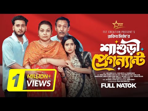 শাশুড়ী প্রেগন্যান্ট । Prank King । Miraz Khan । Ananna Islam । Rakib Mirzya । Bangla New Natok 2025