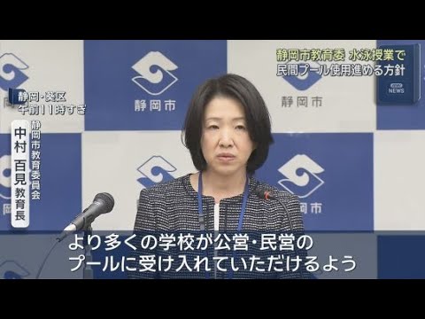 小中学校の水泳の授業で公営や民間プールの使用を進めていく方針 静岡市教育委員会