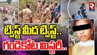ట్విస్ట్ మీద ట్విస్ట్ గండికోట మిస్టరీ..| Gandikota mystery | Inter Student Vaishnavi | RTVLIVE