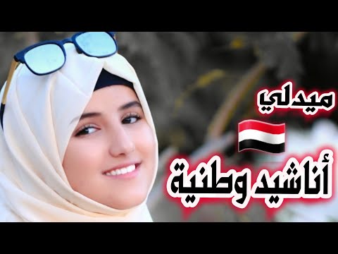 ميدلي أجمل أناشيد وطنية، بصوت/ضحى الحكيمي