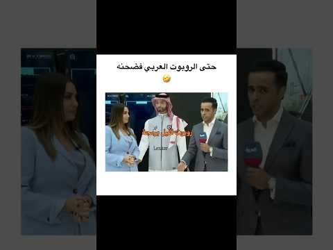 روبوت مش متربي 🤣 #ترند #العراق #اكسبلور #funny #السعودية #ضحك