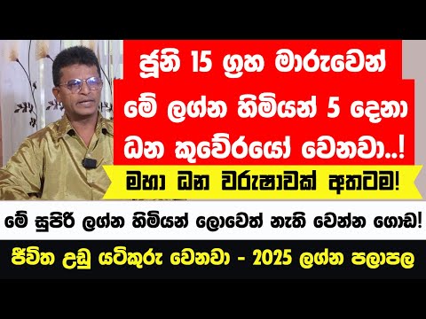 අදින් පස්සේ මේ ලග්න හිමියෝ 4 දෙනා සුපිරි ධන කුවේරයෝ වෙනවා! මහා ධන වරුෂාවක් ලැබෙනවා!