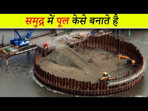 देखिए किस तरह  समुद्र  के बीचो बीच पुल का निर्माण किया जाता है See How Bridge Is Constructed In Sea