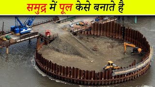 देखिए किस तरह  समुद्र  के बीचो बीच पुल का निर्माण किया जाता है See How Bridge Is Constructed In Sea